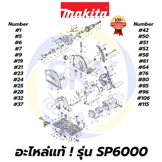 🔥อะไหล่แท้🔥 SP6000 MAKITA มากีต้า เลื่อยวงเดือน 6 นิ้ว แท้ 100%