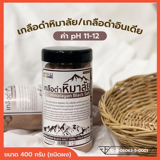 เกลือดำ เกลือดำหิมาลัย เกลือดำอินเดีย เกลือหิมาลายัน (กาลานามัค) Kala Namak, Himalayan Black Salt ค่า pH 11-12 (ชนิดผง)