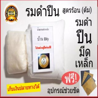 รมดำ รมดำปืน ชนิดรมดำร้อน(ต้ม) สูตร2ส่วน ประหยัดเวลา ของแท้100% เก็บเงินปลายทางได้มีของพร้อมส่ง สามารถ รมดำเหล็ก รมดำมีด