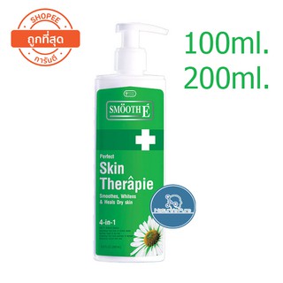 SMOOTH E SKIN THERAPIE ขนาด 100,200 มล. บำรุงผิว สมูทอี สกิน เทอราพี โลชั่น สีเขียว