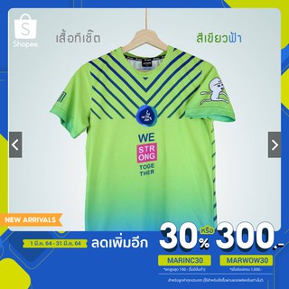 [โค้ดMARINC30 ลด 30%]เสื้อทีเชิ๊ตใส่วิ่ง รุ่น We Strong Together (เขียวฟ้า)