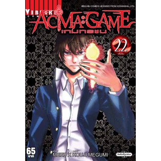 ACMA GAME เกมทรชน เล่ม 13-22 (แบบปลีก)