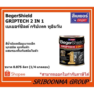 Beger BegerShield GRIPTECH 2 IN 1 | เบเยอร์ชิลด์ กริปเทค ทูอินวัน | สีน้ำมัน เคลืองเงา เหล็ก | ขนาด 0.875 ลิตร(1/4 กล.)