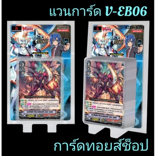 การ์ด แวนการ์ด V-EB06 : ขายเป็นกล่อง 💢ลุ้นรับการ์ดGift ลายบลาสเตอร์เบลด : มีเพียง200ใบ #รอยัล #โนว่า #คาเงโร่ #ลิงค์โจ๊ก