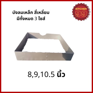 บังลมเหล็ก บังลมเหลี่ยมสำหรับเตาแก๊ส มีทั้งหมด 3 ขนาดให้เลือก ทำจากเหล็ก
