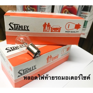 หลอดไฟท้าย STANLEY 12V 18/5W สำหรับรถมอเตอร์ไซค์