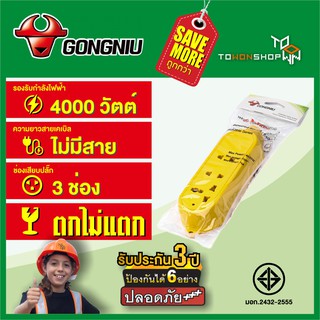 GONGNIU รุ่น GNIH-C5 รางปลั๊กไฟลอย เต้ารับ 4 ช่องเสียบ คุณภาพสูง ทนความร้อนสูง750°Cปลั๊กพ่วงตกไม่แตก รับรองมาตรฐาน มอก.