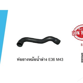 ท่อยางหม้อน้ำล่าง BMW S3 E36 M43 ลูกค้าไม่มั่นใจรบกวนทักแชทก่อนกดสั่งซื้อค่ะ