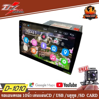 จอแอนดรอยรถยนต์ 10นิ้ว DZ-D1010A เล่นแผ่นซีดี CD MP3 DVD ภาพชัด Android จอ IPS 1GB   16 ROM Mirror Link