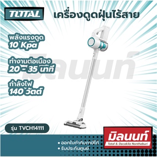 Total รุ่น TVCH14111 เครื่องดูดฝุ่น ไร้สาย 140 วัตต์ 22.2 โวลท์ (Cordless vacuum cleaner)