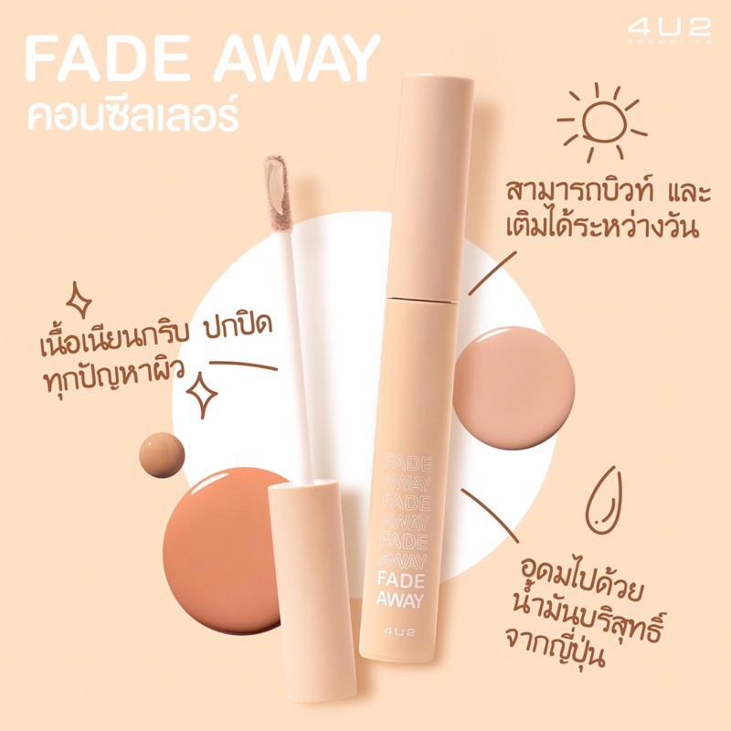 🔥พร้อมส่ง/ครบเบอร์🔥4U2 COSMETICS Fade Away Concealer คอนซีลเลอร์ 6g
