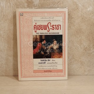 หนังสือ คู่เชยพระราชา