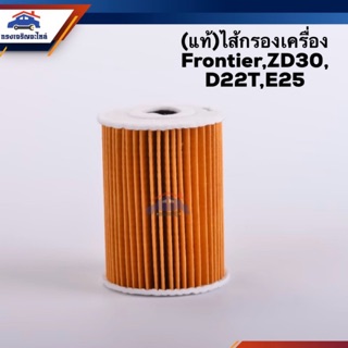 🥁(แท้💯%) ไส้กรองน้ำมันเครื่อง กรองเครื่อง Nissan Frontier,ZD30,D22T,E25