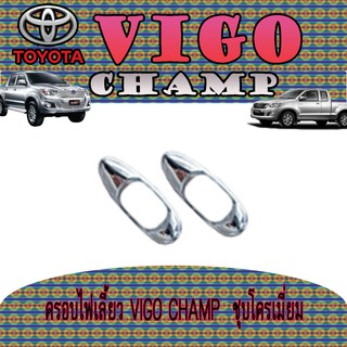 ครอบไฟเลี้ยว โตโยต้า วีโก้ แชมป์ Toyota VIGO Champ  ชุบโครเมี่ยม