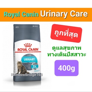 Royal Canin Urinary Care 400g ของแท้ ถุงบริษัท!! แมวโรคนิ่ว ระบบทางเดินปัสสาวะ อักเสบ ลดการเกิดนิ่ว 400 กรัม