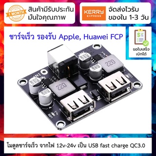 โมดูลชาร์จเร็ว จากไฟ 12v-24v เป็น USB fast charge QC3.0 2-way fast charge module 12V24V to QC3.0 fast charge single U