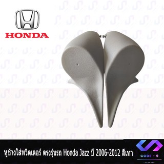 หูช้าง JAZZ 2008-2013 ช่องใส่เสียงแหลม ทวิตเตอร์ HONDA ฮอนด้า แจ๊ส ติดรถยนต์ ลำโพงเครื่องเสียงติดรถยนต์ สีเทา