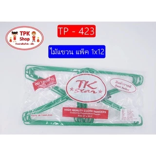 ไม้แขวนเสื้อ ไม้แขวน แพ็ค 1x12 (คละสี) TP-423 (พร้อมส่ง)