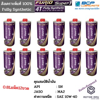 แพ็ค12ขวด น้ำมันเครื่องสังเคราะห์ 100% บางจาก ฟูริโอ ซุปเปอร์ 1 BCP FURiO Super 1 4T Synthetic SAE 10W-40 ขนาด 0.8 ลิตร