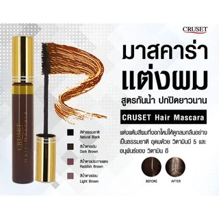 💂ครูเซ็ท มาสคาร่า ปิดผมขาว Cruset Mascara 20ml แต่ง สีผม ใช้ป้าย ผมหงอก โดยไม่ต้อง ย้อมผม ใช้ง่าย พกพาสะดวก แห้งเร็ว