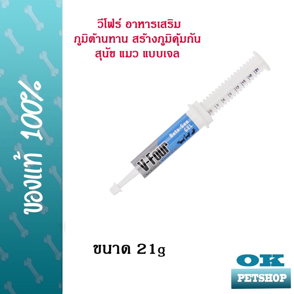 V-Four Beta-Gen Betagen Gel (สีฟ้า) 21g วีโฟร์ อาหารเสริม ภูมิต้านทาน สร้างภูมิคุ้มกัน สุนัข แมว แบบ