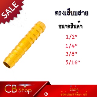 CB shop ข้อต่อ ข้อต่อทองเหลือง แท้ สองทางเสียบสาย ( ทางตรงเสียบสาย ) มีหลายขนาดให้เลือก กดเลือกขนาดก่อนสั่งซื้อ