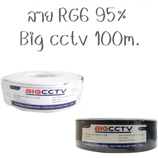 สายRG6/U 95% 100M BIG CCTV ไม่มีไฟ มีสีดำ สีขาว