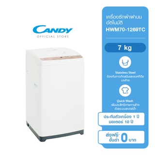 ราคาCANDY เครื่องซักผ้าฝาบนอัตโนมัติ ความจุ 7 kg รุ่น HWM70-1269TC รับประกันสินค้า 1 ปี ทั่วประเทศ