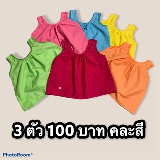 เสื้อคอกระเช้า เด็ก 3 ตัว 100 บาท คอถัก ผ้านิ่ม ใส่สบาย