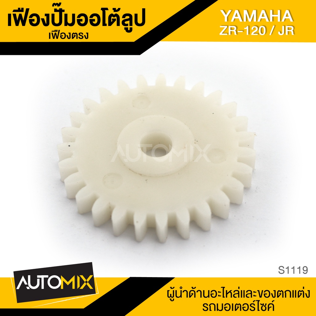 เฟืองปั๊มออโต้ลูป(เฟืองตรง) สำหรับ YAMAHA ZR-120 / JR อะไหล่แต่งรถมอไซค์ อะไหล่มอไซค์ ของแต่งรถ S111