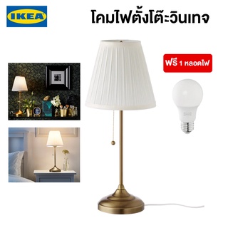 IKEA พร้อมส่ง โคมไฟตั้งโต๊ะ ÅRSTID อัวช์ทีด ทองเหลือง/ขาว โคมไฟวินเทจ ฟรีหลอดไฟ LED E27 จัดส่งไว