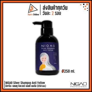 (แชมพูม่วง) NIGAO Silver Shampoo Anti Yellow นิกาโอะ แชมพู ซิลเวอร์ แอนตี้ เยลโล (250 ml.) แชมพูลดไรเหลือง