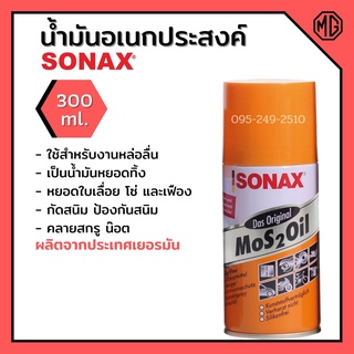 SONEX  น้ำมันอเนกประสงค์ หล่อลื่น กันสนิม  ขนาด 300 ML