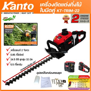 Kanto trimmer เครื่องตัดแต่งกิ่งไม้ KT-TRIM-22 ใบตัดคู่ 22 นิ้ว  2 จังหวะ เครื่องตัดพุ่มไม้