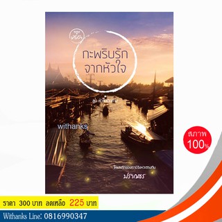 หนังสืิอ กะพริบรักจากหัวใจ โดย ปราณธร (หนังสือใหม่)