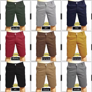 กางเกงขาสั้นลำลอง สามส่วนผู้ชาย สวมสบาย กระเป๋าลึก สีพื้น มีหลากหลายสี ราคาถูก(เอว 28-36)