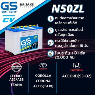 GS battery แบตเตอรี่รถยนต์ใหม่ 60แอมป์ N50ZL สำหรับAltis/Corolla/Corona/Accord/Cefiro/A32/A33/Teana/Taxi แบตเติมน้ำกลั่น