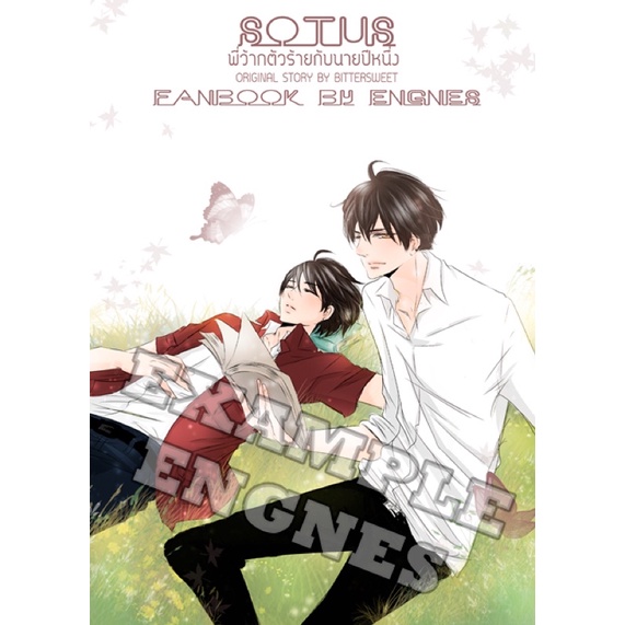 [นิยายวาย] ขาย โดจินชิ การ์ตูน fanbook sotus พี่ว้ากตัวร้ายกับนายปีหนึ่ง by Engnes