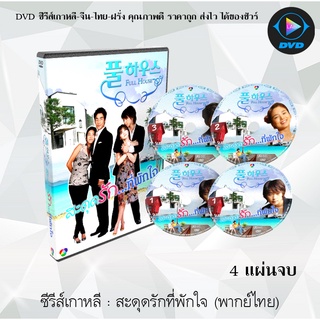 ซีรีส์เกาหลี สะดุดรักที่พักใจ (Fullhouse) : 4 แผ่นจบ (พากย์ไทย)