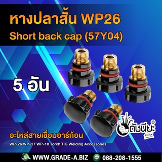 5อัน หางปลาสั้น WP26 Short back cap (57Y04) TIG back Cap (Short) Fit TIG Welding Torch WP-17 WP-18 WP-26 Pack of 5pcs.