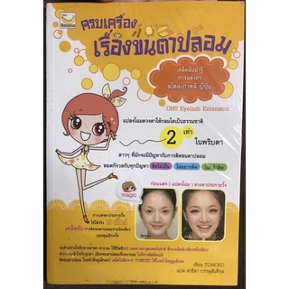 ครบเครื่องเรื่องขนตาปลอม [หนังสือสุขภาพและความงามใหม่]