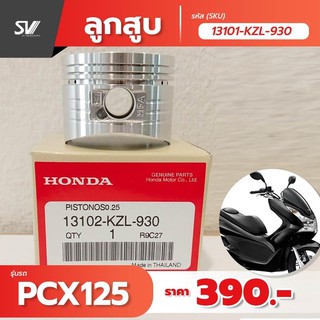 ลูกสูบ ไซต์STD pcx 125 อะไหล่แท้ฮอนด้า