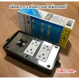(โปรลดพิเศษ) บ๊อกยางแบบมีเบรกเกอร์ บล๊อคยาง หน้าเลส
