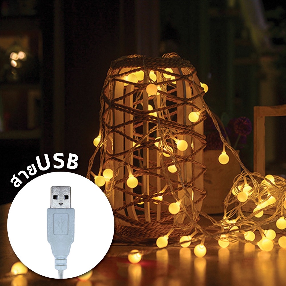 PIN_ไฟปิงปอง BRICK HOUSE ไฟเชอรี่แบบ USB 50 ดวง 5 เมตร / ไฟแต่งห้อง เต๊นท์  Christmas lights LED (แสง ไฟประดับ  ไฟตกแต่ง