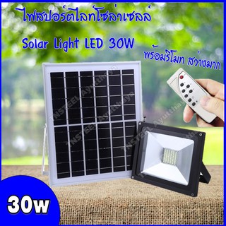 โคมไฟสปอร์ตไลท์ โซล่าเซลล์ Solar Light LED 30W แสงสีขาว พร้อมรีโมท สว่างมากกก