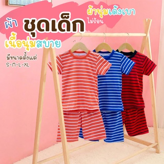 ชุดเสื้อเด็กลายทาง (เสื้อแขนสั้น +กางเกงขาสั้น) พร้อมส่ง 3 สี ราคาพิเศษสุดคุ้ม