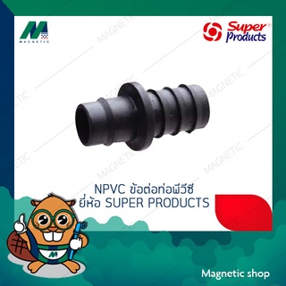 ข้อต่อท่อพีวีซี ( NPVC )  PVC Take off connector ยี่ห้อ SUPER PRODUCTS ( 10 ตัว / แพ็ค )