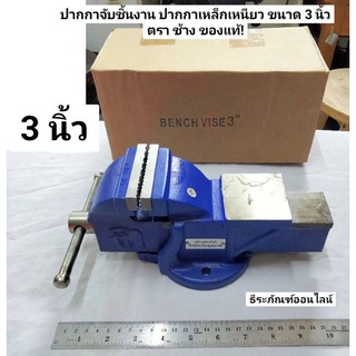 ปากกาจับชิ้นงาน ปากกาเหล็กเหนียว ขนาด 3 นิ้ว ตราช้าง ของแท้! BENCH VISE