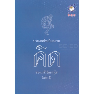 Se-ed (ซีเอ็ด) : หนังสือ ประเทศไทยในความคิดของเมธีวิจัยอาวุโส เล่ม 2