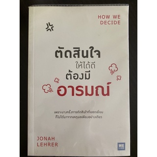 หนังสือแปล ตัดสินใจให้ได้ดี ต้องมีอารมณ์ How we decide โดย Jonah Lehrer